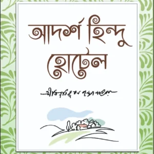 Adarsha Hindu Hotel || Bibhutibhushan Bandyopadhyay || আদর্শ হিন্দু হোটেল || বিভূতিভূষণ বন্দ্যোপাধ্যায়
