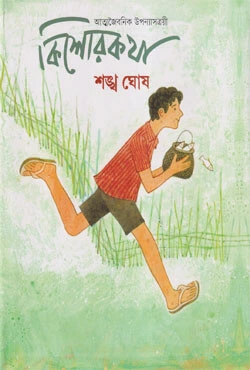Kishorekotha || Shonkho Ghosh || কিশোরকথা || শঙ্খ ঘোষ