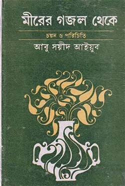 Mirer Gazal Theke || Abu Sayeed Ayyub