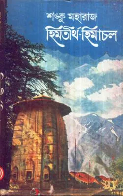 Himtirtha Himachal ll Shonku Maharaj