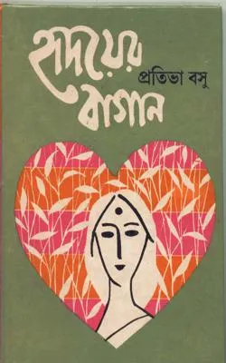 Hridayer Bagan || Prativa Basu || হৃদয়ের বাগান || প্রতিভা বসু