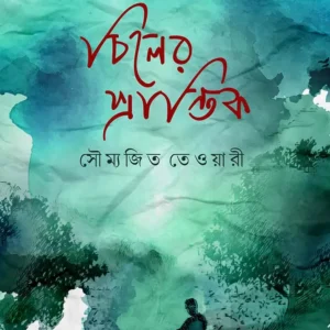 Chiler Prantik || Soumyajit Tiwari || চিলের প্রান্তিক || সৌম্যজিত তেওয়ারী