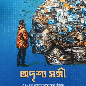 Adrishya Sangi || Dipra Bhattacharya || অদৃশ্য সঙ্গী  ||  দীপ্র ভট্টাচার্য