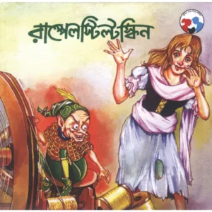 Rumpelstiltskin || Hiren Chattopadhyay || রাস্পেলস্টিল্টস্কিন || হীরেন চট্টোপাধ্যায়