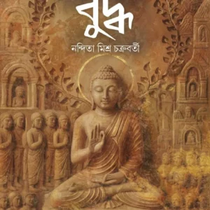 Shravasti Nagare Buddha || Nandita Mishra Chakraborty || শ্রাবস্তী নগরে বুদ্ধ || নন্দিতা মিশ্র চক্রবর্তী
