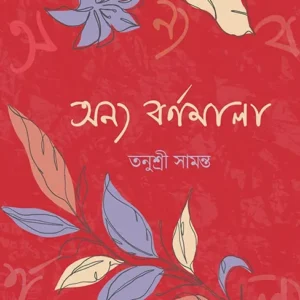 Anyo Barnomala || Tanushree Samanta || অন্য বর্ণমালা || তনুশ্রী সামন্ত