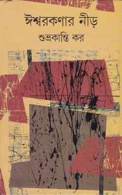 Ishwarkanar Neer ll Subhrakanti Kar || ঈশ্বরকণার নীড় ll শুভ্রকান্তি কর