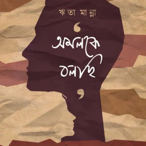 Amalke Bolchi । Reeta Manna । অমলকে  বলছি  । ঋতা মান্না