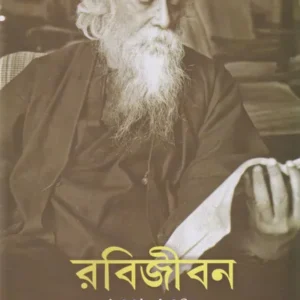 Rabijiban – 4 (1339-1340) || Bijan Ghoshal || রবিজীবন – ৪ (১৩৩৯-১৩৪০) || বিজন ঘোষাল