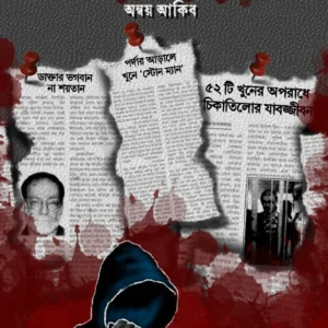 THE MOST DANGEROUS GAME || ONNOY AKIB || দ্য মোস্ট ডেঞ্জারাস গেম || অন্বয় আকিব