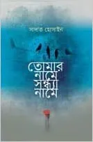 Tomar Name Sandhya Name  || তোমার নামে সন্ধ্যা নামে