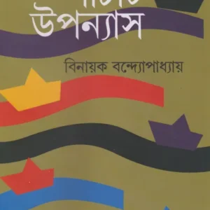 Panchti Uponyash || Binayak Bandyopadhyay || পাঁচটি উপন্যাস || বিনায়ক বন্দ্যোপাধ্যায়