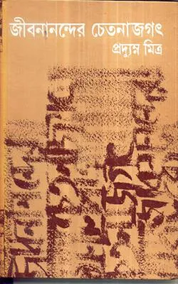 Jibananander Chetanajagat ll Pradyumna Mitra