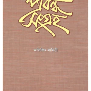 Prabandha Sangraha || Abhijit Lahiri || প্রবন্ধ সংগ্রহ || অভিজিৎ লাহিড়ী