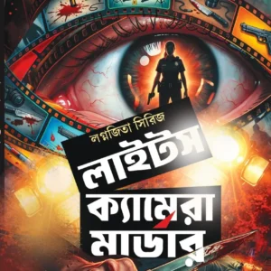 Lights Camera Murder (Lagnajita Series) || Arpita Sarkar || লাইটস ক্যামেরা মার্ডার (লগ্নজিতা সিরিজ) || অর্পিতা সরকার
