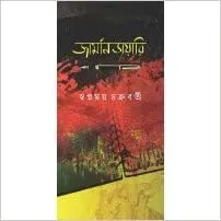 German Diary || Swapnamay Chakrabarty