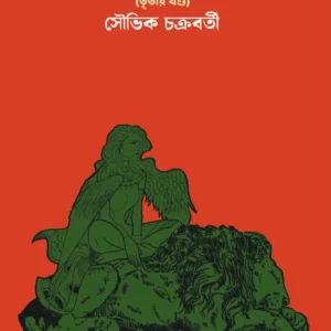 Niren Bhaduri Samagra Vol-3 | Souvik Chakraborty | নীরেন ভাদুড়ী সমগ্র তৃতীয় খণ্ড | সৌভিক চক্রবর্তী