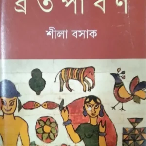 Banglar Brataparban || Sila Basak || বাংলার ব্রতপার্বণ || শীলা বসাক
