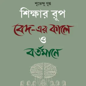Silkhsar Rup: Beder Kale O Bartamane || Subhendu Gupta || শিক্ষার রূপ: বেদের কালে ও বর্তমানে || শুভেন্দু গুপ্ত