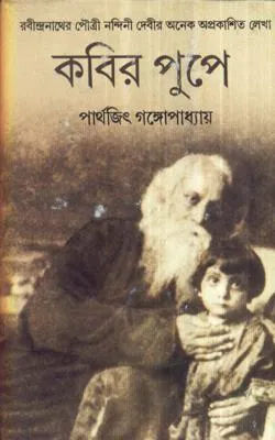Kabir Pupe ll Parthajit Gangopadhyay