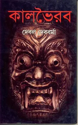 Kalbhairab ll Debal Debbarma