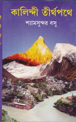 Kalindi Tirthapathe ll Shyam Sundar Basu