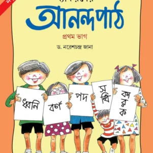 Byakaroner Anandapath 1 || Dr Naresh Chandra Jana || ব্যাকরণের আনন্দপাঠ ১ || ডঃ নরেশচন্দ্র জানা