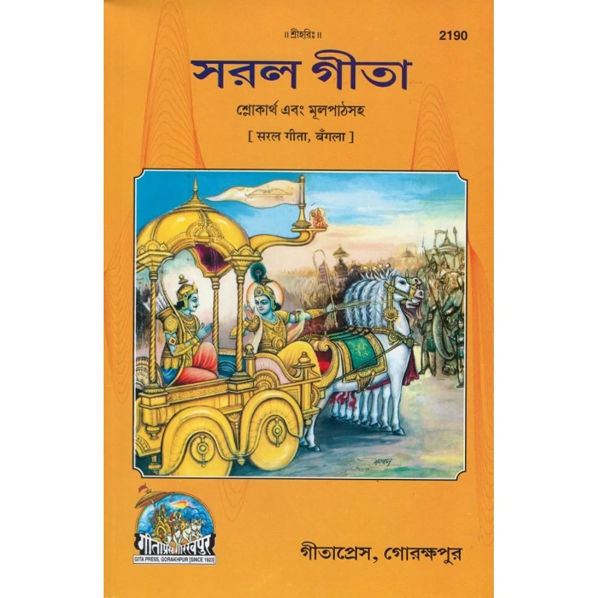 Saral Gita, Bangla(2190)
