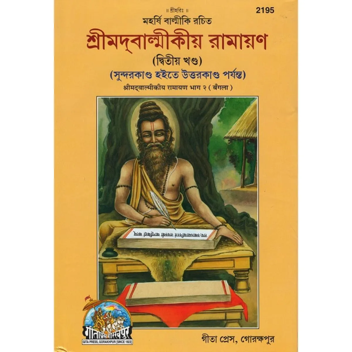 Shrimadvalmikiya Ramayan, Volume-2, Bangla(2195)