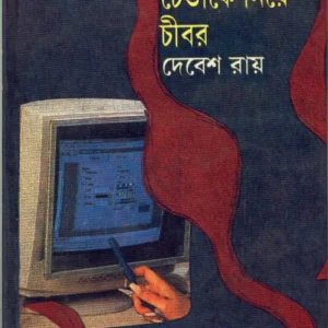 Chetake Niye Chibar ll Debesh Roy || চেতাকে নিয়ে চীবর || দেবেশ রায়