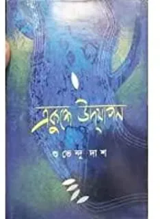 EKUSHE UDJAPAN || একুশে উদযাপন