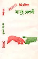 La Nuit Bengali || লা নুই বেঙ্গলি