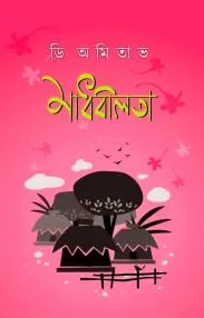 Madhabilata || Di Amitabha || মাধবীলতা || ডি অমিতাভ