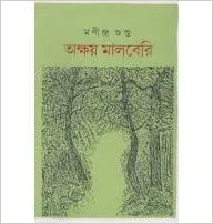 Akshay Mulberry || Manindra Gupta || অক্ষয় মালবেরি || মণীন্দ্র গুপ্ত
