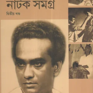 Natok Samagra Vol 2 || Ajitesh Bandopadhyay || নাটক সমগ্র খণ্ড ২ || অজিতেশ বন্দ্যোপাধ্যায়