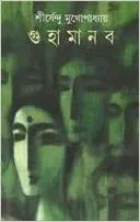Guhamanab || গুহমানব