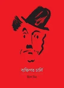 Byektigoto Charlie || Hiran Mitra || ব্যক্তিগত চার্লি || হিরণ মিত্র
