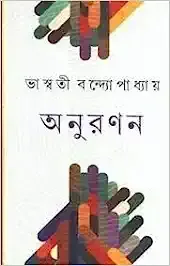 Anuranan || Bhaswati Bandyopadhyay