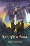 Hironyopuri Abhijaan || Sashtipada Chattopadhyay  || হিরণ্যপুরী অভিযান || ষষ্ঠীপদ চট্টোপাধ্যায়