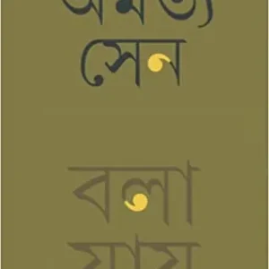 BOLA JAI || AMARTYA SEN || বলা যায় || অমর্ত্য সেন