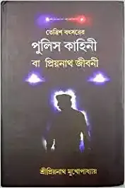 Tetrish Botsorer Police Kahini Ba Priyonath Jiboni || Priyonath Mukhopadhyay || তেত্রিশ বৎসরের পুলিস কাহিনী বা প্রিয়নাথ জীবনী || প্রিয়নাথ মুখোপাধ্যায় || তেত্রিস বছরের পুলিস কাহিনী বা  প্রিয়নাথ জীবনী || প্রিয়নাথ মুখোপাধ্যায়