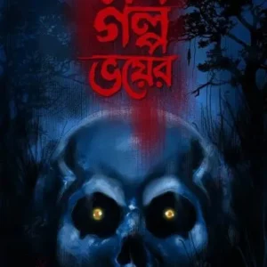 SOB GALPA BHOYER || KOUSHIK CHATTOPADHYAY || সব গল্প ভয়ের || কৌশিক চট্টোপাধ্যায়