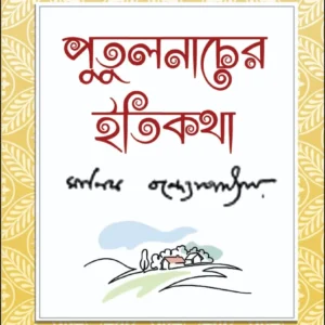 Putulnacher Itikatha || Manik Bandyopadhyay || পুতুলনাচের ইতিকথা || মানিক বন্দ্যোপাধ্যায়