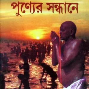 Purnakumbhe Punyer Sandhane || Ranjit Kumar Majumdar || পূর্ণকুম্ভে পুন্যের সন্ধানে || রঞ্জিত কুমার মজুমদার