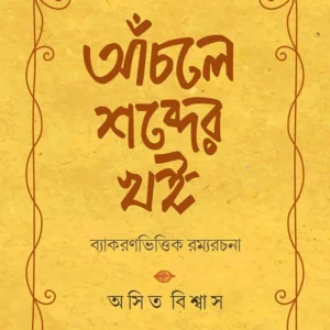 Anchole Shobder Khoi || Asit Biswas || আঁচলে শব্দের খই || অসিত বিশ্বাস