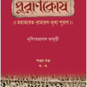 Purankosh 5 || Nrishinghhaprasad Bhaduri || পুরানকোষ ৫ || নৃসিংহপ্রসাদ ভাদুড়ী
