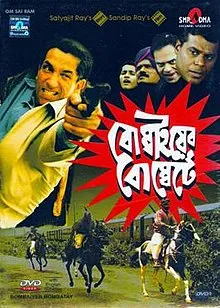 BOMBAIER BOMBETE || SATYAJIT RAY || বোম্বাইয়ের বোম্বেতে || সত্যজিৎ রায়
