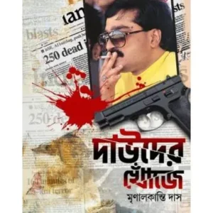 DAWOODER KHONJE || MRINAL KANTI DAS