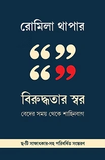 Biruddhotar Swar || Romila Thapar || বিরুদ্ধতার স্বর || রোমিলা থাপার