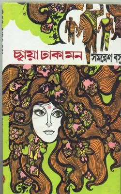 Chhaya Dhaka Mon ll Samaresh Basu